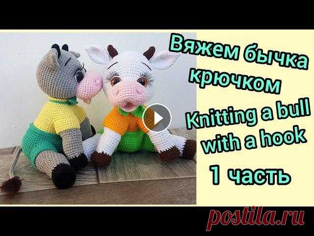 Вяжем бычка крючком (1)/ Knitting a bull with a hook / ➡️ Поддержите меня в развитии канала: подписка, лайк, комментарий...