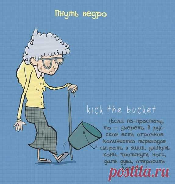 Английские фразеологизмы в картинках На днях попалась на глаза подборка английских фразеологизмов в картинках. Что-то совпадает с нашим родным, но некоторые обороты весьма неожиданны ;) Делюсь, друзья! Have fun & Happy Fidaaaaayyy!!! До скорого, Ваш, Алекс Че.