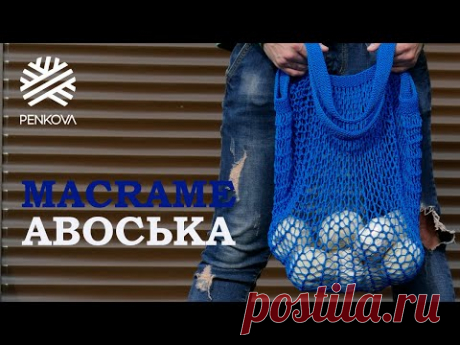Как связать сумку АВОСЬКА из MACRAME спицами. Пляжная сумка. Летняя сумка.
