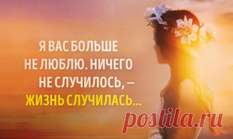 Октябрь, 1918. Из письма Марины Цветаевой Никодиму Плуцер-Сарна: Пишу Вам это письмо с наслаждением, не доходящим, однако, до сладострастия, ибо сладострастие — умопомрачение, а я — вполне трезва. Я Вас больше не люблю. Ничего не случилось, — жизнь случилась. Я не думаю о Вас ни утром, просыпаясь, ни ночью, засыпая, ни на улице, ни под музыку, — никогда. Если бы Вы полюбили другую женщину, я бы улыбнулась — с высокомерным умилением — и задумалась — с любопытством — о Вас и о ней. Я — вышла из…