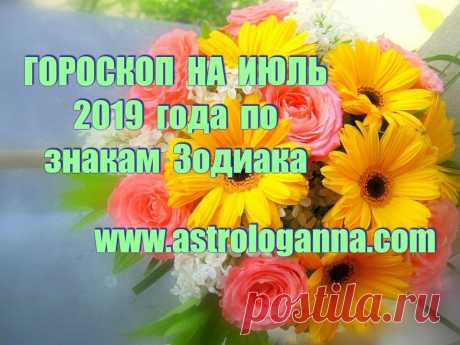 ГОРОСКОП НА ИЮЛЬ 2019 ГОДА ПО ЗНАКАМ ЗОДИАКА.  Июль 2019-го можно назвать самым важным и кармическим месяцем года. На небе продолжается противостояние двух важных точек - Верхнего и Нижнего Лунных Узлов, расположенных соответственно в Раке и Козероге.