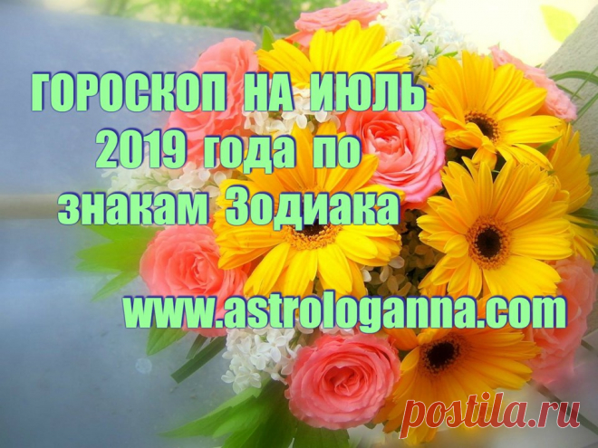 ГОРОСКОП НА ИЮЛЬ 2019 ГОДА ПО ЗНАКАМ ЗОДИАКА.  Июль 2019-го можно назвать самым важным и кармическим месяцем года. На небе продолжается противостояние двух важных точек - Верхнего и Нижнего Лунных Узлов, расположенных соответственно в Раке и Козероге.