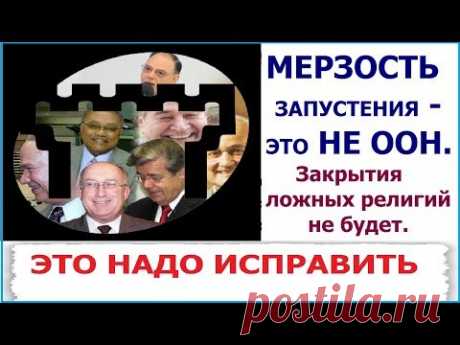 3.8 О великом бедствии и мерзости запустения. Свидетели Иеговы