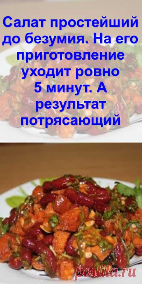 Салат простейший до безумия. На его приготовление уходит ровно 5 минут. А результат потрясающий