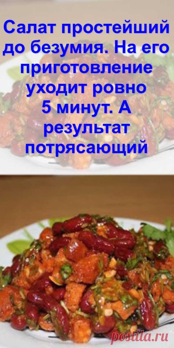 Салат простейший до безумия. На его приготовление уходит ровно 5 минут. А результат потрясающий