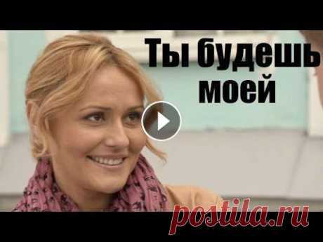 ТЫ БУДЕШЬ МОЕЙ, сильный фильм ворвался в тренды, мелодрама Если ты молода и красива, если ты вызываешь восхищение мужчин и зависть женщин, если за тобой ухаживают два самых красивых парня в институте, легко по...