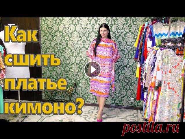 Как сшить платье кимоно? Платье на любую фигуру за час Как сшить платье кимоно своими руками из шелка без выкройки Темы в этом видео : - как кроить платье без выкройки - как шить платье без выкройки - как ...