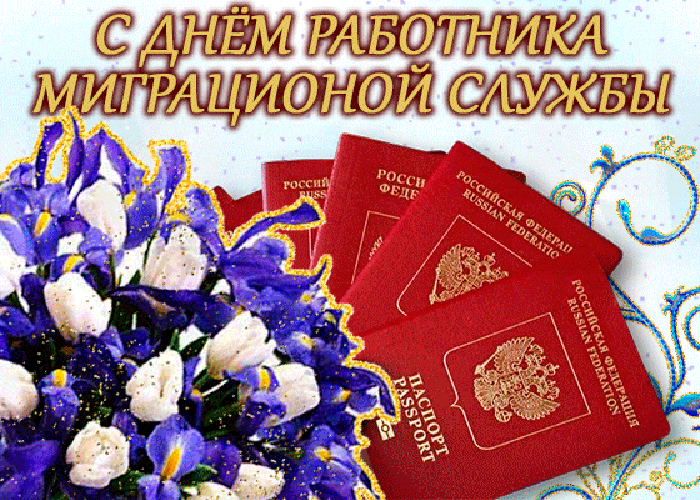 Работники службы миграционной,
Я вас от души поздравляю.
Успехов в работе, карьерного взлета
Всем в праздник особый желаю. Открытки на День работников миграционной службы!