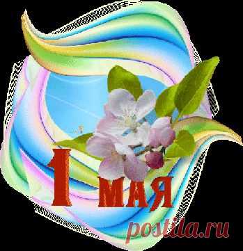Мир! Май! Труд! С праздником, дорогие Друзья! Для Вас подарки :) - Подарки Mail.ru! Дарите друг другу Радость и Любовь!