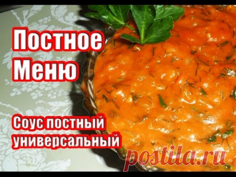 Постный Соус Для Любого Гарнира За 5 Минут / универсальный соус-ПОСТНОЕ МЕНЮ