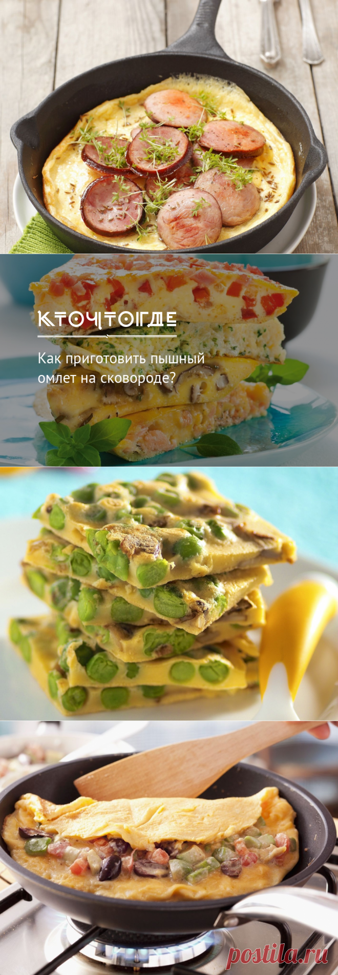 Как приготовить пышный омлет на сковороде? | КТО?ЧТО?ГДЕ?