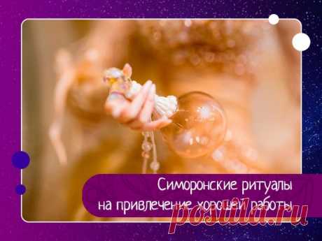 Симоронские ритуалы на привлечение хорошей работы