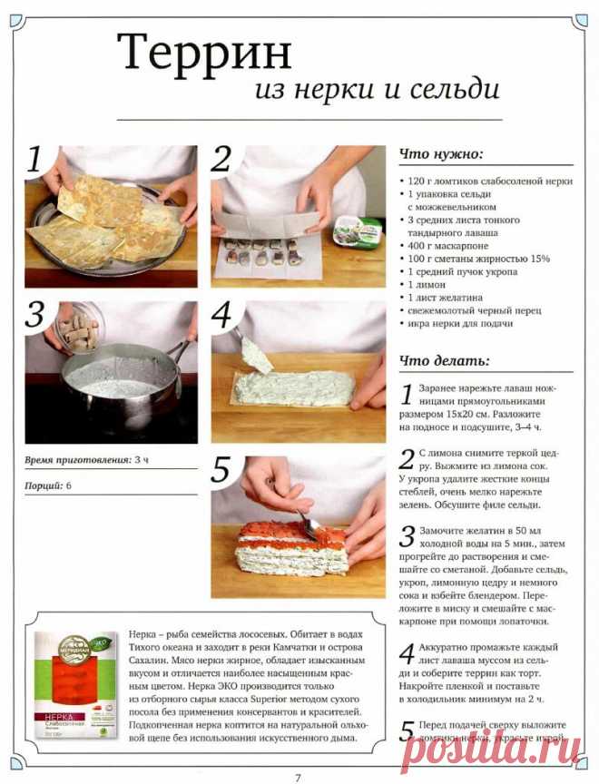 Школа гастронома. Праздничные закуски.. Террин из нерки и сельди
