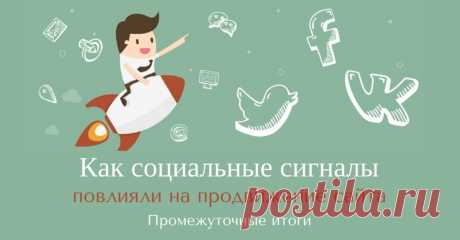 Промежуточные итоги эксперимента - влияют ли социальные сигналы на продвижение сайта?

Продолжаю эксперимент с помощью специалистов сервиса Getsocial по продвижению своего сайта с помощью социальных сигналов. 

Месяц назад добровольно &quot;отдала на растерзание&quot; свой сайт... Пока не жалею, так как самой хочется узнать, какие будут результаты. По условиям эксперимента пишу статью о промежуточных итогах. Есть уже некоторые выводы, и о них идет речь в новой статье.