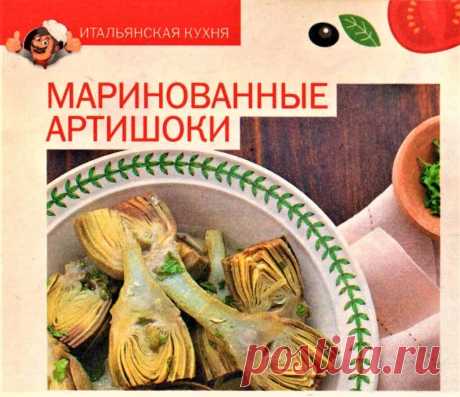 Маринованные артишоки Закуски Рецепты - Журнал полезных советов