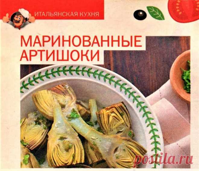 Маринованные артишоки Закуски Рецепты - Журнал полезных советов