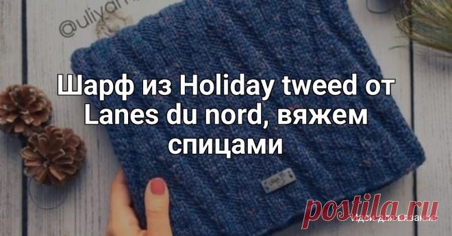 Шарф из Holiday tweed от Lanes du nord, вяжем спицами Автор: uliyam_knitПряжа Holiday tweed от Lanes du nord - 5 мотковСпицы N 4Схема узора в карусели. Четные ряды вязать по рисунку.Кромочные по 2 п с каждой стороны вязала полой резинкой. В начале ряда - первую петлю снять не провязывая, вторую провязать лицевой. В конце ряда - первую петлю...