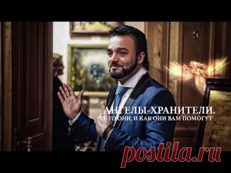 Экстрасенс Мехди: Ангелы-хранители. Кто они, и как они вам помогут?