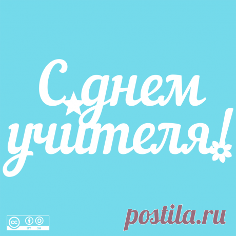 Надпись - С днем учителя!

#вытынанка #вырезка #svg #dxf #pdf #макет #шаблон #трафарет #оформление
вытынанка вытынанки svg dxf pdf макеты шаблоны трафарет вектор
оформление окон панно наклейка лобзик лазер чпу
выцінанка витинанка вырезка выцинанка вытыканка
