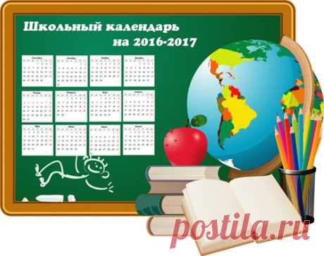 Школьный календарь учителя на 2016-2017 - Календари и другая графика