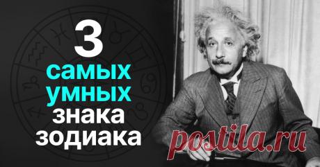 Три самых умных знака зодиака: попал ли твой в список Щелкают задачки как орехи.