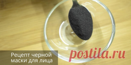 Как убрать жирный блеск и черные точки? Домашний рецепт черной маски для лица – Онлайн-журнал "о Женском"