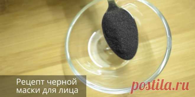 Как убрать жирный блеск и черные точки? Домашний рецепт черной маски для лица – Онлайн-журнал 