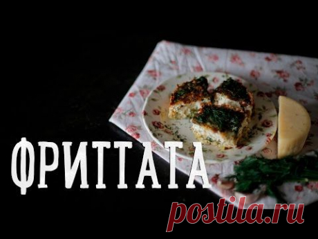 Фриттата (Итальянский омлет) [Рецепты Bon Appetit]