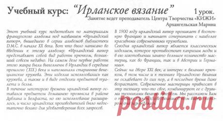 Ирландское вязание. Учебный курс