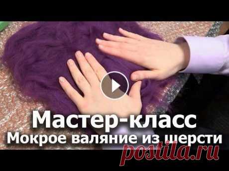 Техника мокрого валяния из шерсти. Мастер-класс для волонтеров Школа социального волонтерства. Мастерская для волонтёров из серии &quot;Что поделать с детьми&quot; посвящена технике мокрого валяния из шерсти. Веду...