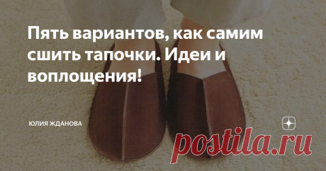 Пять вариантов, как самим сшить тапочки. Идеи и воплощения! В Европе, в Америке, по дому многие ходят в уличной обуви, у нас же так не принято - мы же одеваем домашние тапочки или приобретаем специально обувь, чтобы ходить в ней только дома, а как же гостевой вариант?
Ниже, Вы увидите, как можно легко и не затратно изготовить своими руками - гостевые тапочки!
Не знаю, как Вы, а я бы взяла на такие тапочки- джинсовую ткань, получился бы отличный