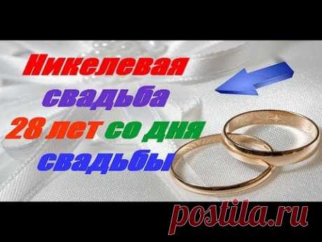 Никелевая свадьба 28 лет со дня свадьбы - YouTube
