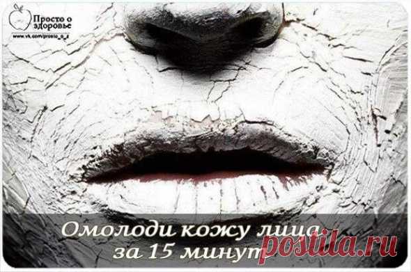 Омолоди кожу лица за 15 минут! Простые и эффективные маски | ПолонСил.ру - социальная сеть здоровья