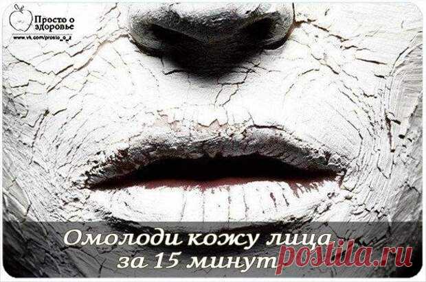 Омолоди кожу лица за 15 минут! Простые и эффективные маски | ПолонСил.ру - социальная сеть здоровья