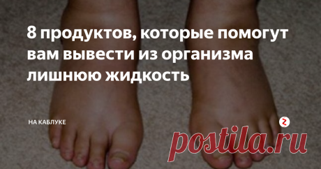 8 продуктов, которые помогут вам вывести из организма лишнюю жидкость У человека может со временем накапливаться лишняя жидкость в организме. Чаще это происходит из-за обезвоживания организма. Из-за него наш организм начинает накапливать жидкость про запас, она скапливается в тканях, помогая поддерживать тело и мозг в нормальном функционировании. Врачи рекомендуют не шутить с этим, а выявить причины задержки жидкости и устранить их как можно быстрее.
Как понять, что