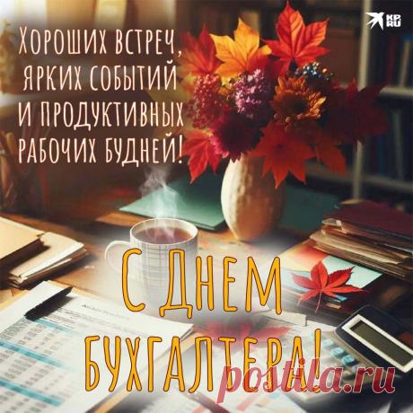 С Днём бухгалтера тебя!
Пусть сверкает жизнь твоя.
Легко и просто труд идёт
И прибыль нужную несёт. Открытки на День бухгалтера!