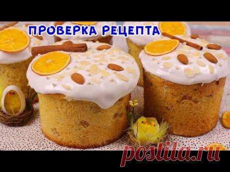 ЗОЛОТОЙ КУЛИЧ на Александрийском Тесте, Ароматный, Влажный, долго не Черствеет! Лучший Кулич!