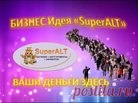 СуперАльт   Самый честный заработок!!!

+ 53 тысячи в первый же месяц!
Система гарантированного результата.