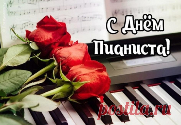 В день пианиста хотим пожелать
В мире гармонии вечно летать,
Пусть в жизни мажор побеждает минор,
Любой разрешается в тонику спор. Открытки на День пианиста!