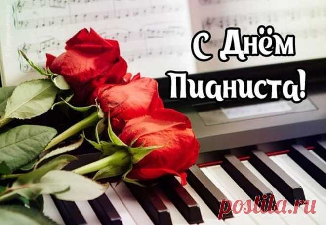 В день пианиста хотим пожелать
В мире гармонии вечно летать,
Пусть в жизни мажор побеждает минор,
Любой разрешается в тонику спор. Открытки на День пианиста!