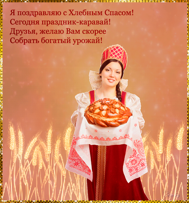 С хлебным спасом!