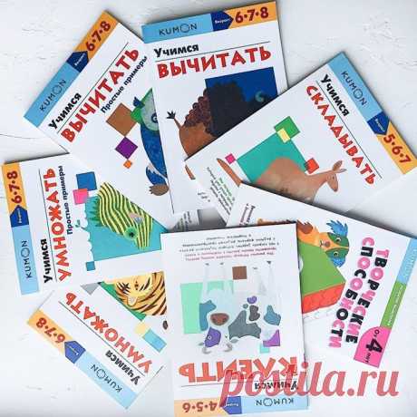 Готовимся к школе с KUMON. Осваиваем сложение и вычитание 🤓 В этих тетрадях содержатся задания, которые помогут вашему ребенку освоить сложение и вычитание. Соединяя числа на картинках по порядку и заполняя пропуски в таблицах, он повторит порядковый счет и вспомнит, как пишутся числа. Затем ребенок перейдет к изучению новой темы и научится решать примеры. Благодаря тому что упражнения в тетради становятся сложнее постепенно, а новый материал изложен на основе уже знакомых понятий, он легко…