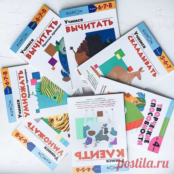 Готовимся к школе с KUMON. Осваиваем сложение и вычитание 🤓 В этих тетрадях содержатся задания, которые помогут вашему ребенку освоить сложение и вычитание. Соединяя числа на картинках по порядку и заполняя пропуски в таблицах, он повторит порядковый счет и вспомнит, как пишутся числа. Затем ребенок перейдет к изучению новой темы и научится решать примеры. Благодаря тому что упражнения в тетради становятся сложнее постепенно, а новый материал изложен на основе уже знакомых понятий, он легко…