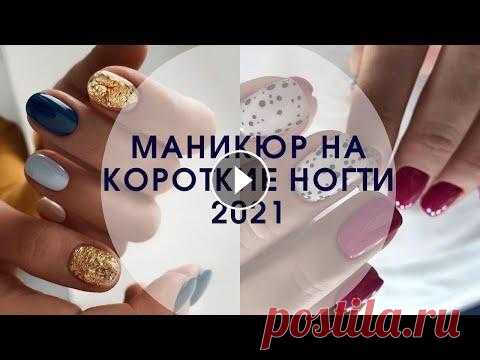 Маникюр на короткие ногти 2021 | Маникюр осень 2021 фото | Идеи маникюра на коротких ногтях Красота на натуральность и естественность и в этом сезоне остается также очень популярной. Нейл мастера создают шикарные идеи маникюра на осень 2021. ...