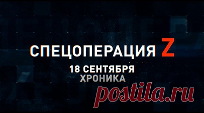 Спецоперация Z: хроника главных военных событий 18 сентября. «Гиацинт-С» подавляет позиции ВСУ под Клещеевкой, Ка-52 уничтожил бронеобъект противника, РСЗО «Град» ведёт огонь по украинским националистам, миномёт «Тюльпан» крушит укрепления ВСУ, российская артиллерия наносит удар по окопам противника и другие события спецоперации 18 сентября. Читать далее