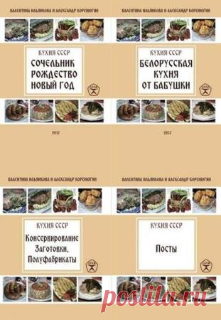 Ильянкова В., Коренюгин А.  Кухня СССР(4 книги)