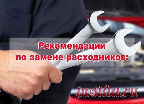 Рекомендации по замене расходников: Масло моторное бензиновое: 7000 - 10000 км. Масло моторное дизельное: 5000 - 8000 км. Фильтр воздушный: 10000 - 20000 км. Фильтр топливный: 15000 - 20000 км. Фильтр салонный: 10000 - 30000 км. (1 раз в год) Масло МКПП: 30000 - 40000 км. Масло в АКПП, ГУРе: 60000 км. (1 раз в 2 года) Масло передний мост/Задний мост: 30000 - 40000 км. Свечи зажигания/накаливания: 20000 - 30000 км. Тормозная жидкость/охлаждающая жидкость: 60000 км. (1 раз в 2 года) Фреон:…