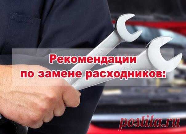 Рекомендации по замене расходников: 

Масло моторное бензиновое: 7000 - 10000 км. 
Масло моторное дизельное: 5000 - 8000 км. 
Фильтр воздушный: 10000 - 20000 км. 
Фильтр топливный: 15000 - 20000 км. 
Фильтр салонный: 10000 - 30000 км. (1 раз в год) 
Масло МКПП: 30000 - 40000 км. 
Масло в АКПП, ГУРе: 60000 км. (1 раз в 2 года) 
Масло передний мост/Задний мост: 30000 - 40000 км. 
Свечи зажигания/накаливания: 20000 - 30000 км. 
Тормозная жидкость/охлаждающая жидкость: 60000 к...