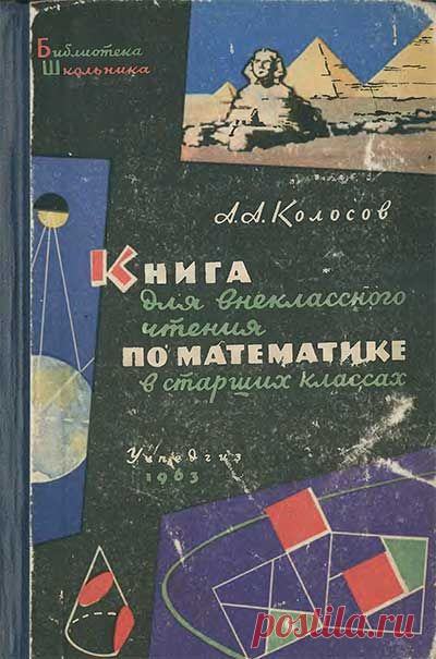 Пин содержит это изображение: Книга для чтения по математике, 1963 г. DjVu