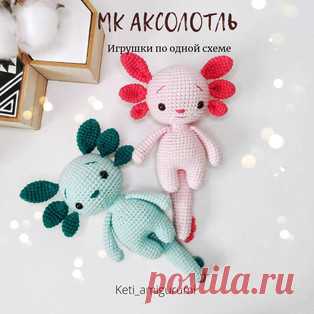 Аксолотль амигуруми. Схемы и описания для вязания игрушек крючком! Бесплатный мастер-класс от Екатерины Крикун по вязанию аксолотля крючком. Размер вязаной игрушки примерно 19 см. Для изготовления такой амфибии автор…